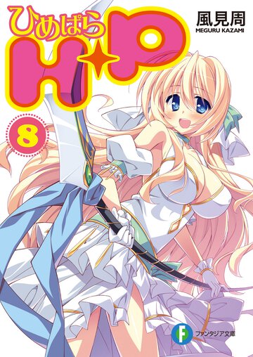 Ｈ＋Ｐ（ひめぱら） ８