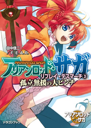 アリアンロッド・サガ・リプレイ・デスマ－チ ３ 孤立無援の大ピンチ