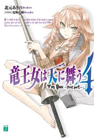 竜王女は天に舞う ４ Ｔｏｙ　Ｂｏｘ～ｆｉｒｓｔ　ｐａｒｔ～