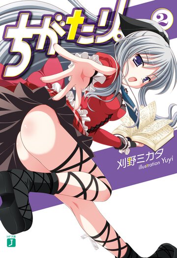 ちがたり。 ２