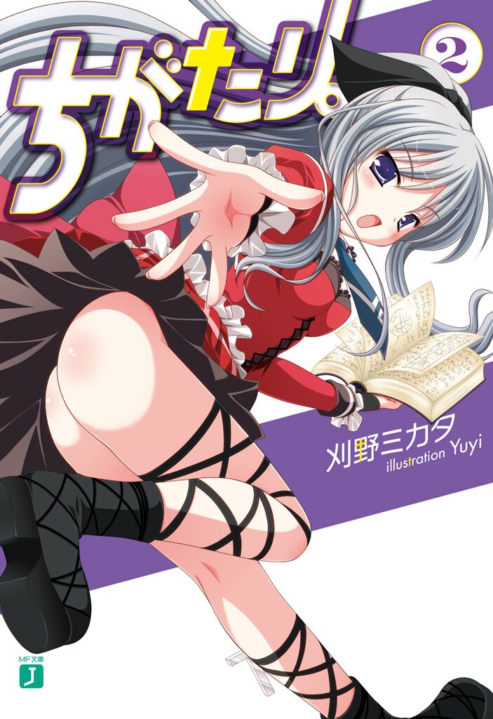 ちがたり。 ２