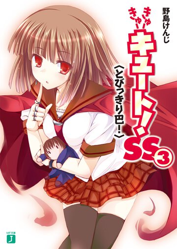 きゅ－きゅ－キュ－ト！ＳＳ ３ とびっきり巴！