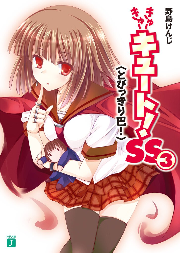 きゅ－きゅ－キュ－ト！ＳＳ ３ とびっきり巴！