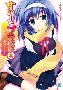 すい－とブラッド ２ 人と魔物の交流デ－ト