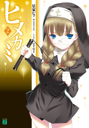ヒメカミ ２ 月狂いの獅子