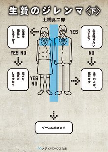 生贄のジレンマ 下