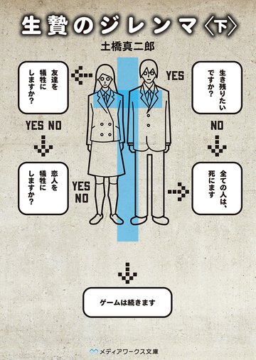 生贄のジレンマ 下