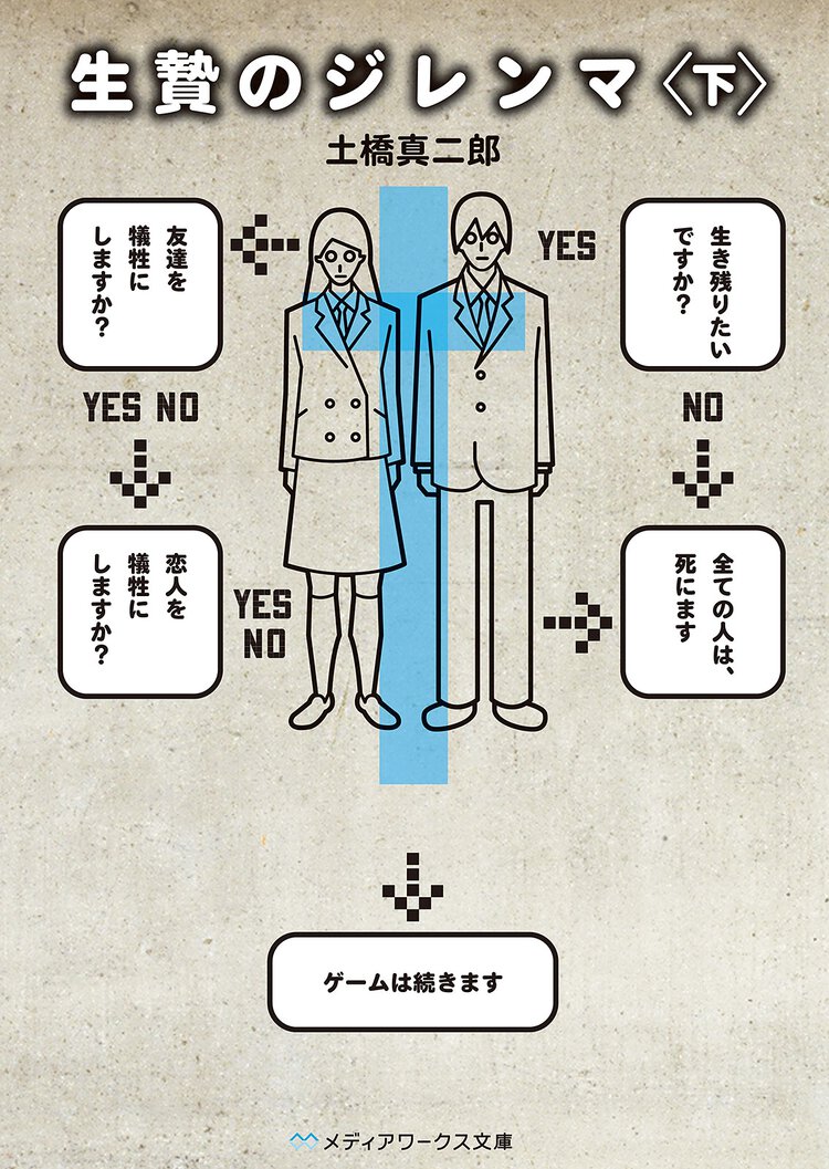 生贄のジレンマ 下