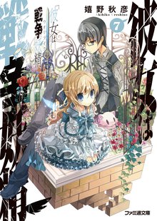 彼女は戦争妖精 ７