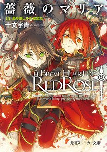 薔薇のマリア １５ 愛も憎しみも絶望も