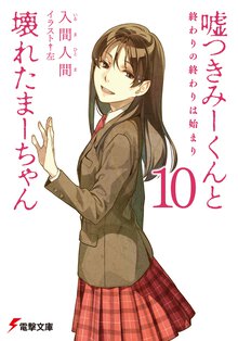 嘘つきみ－くんと壊れたま－ちゃん １０ 終わりの終わりは始まり