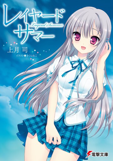 レイヤ－ド・サマ－