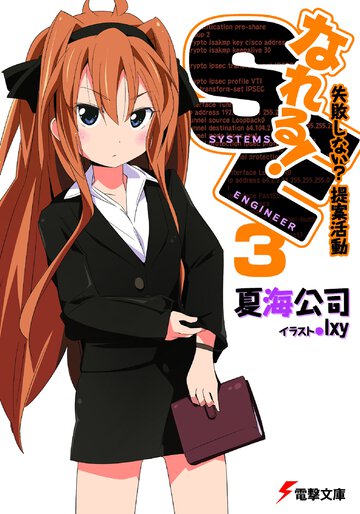 なれる！ＳＥ ３ 失敗しない？提案活動