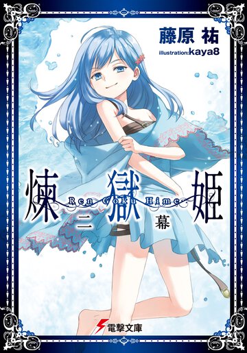 煉獄姫 ２幕