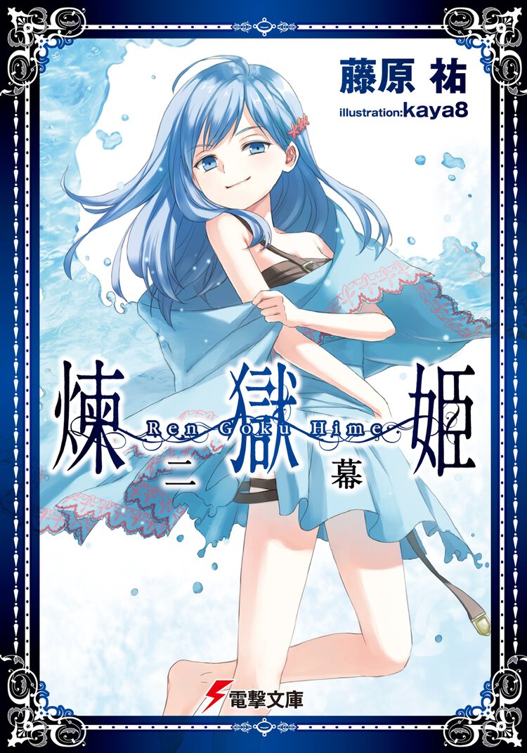 煉獄姫 ２幕