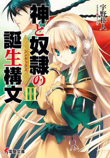 神と奴隷の誕生構文 ３