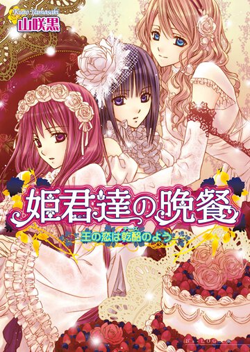 姫君達の晩餐 王の恋は乾酪のよう