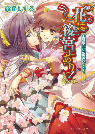花は後宮にあり！ 正妃擁立と花梅のやくそく