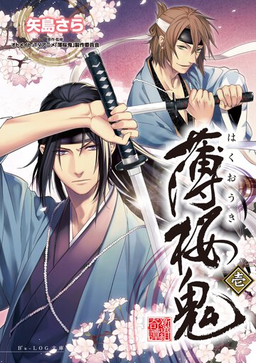 薄桜鬼 １