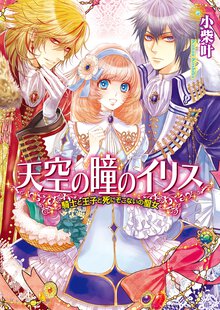 天空の瞳のイリス 騎士と王子と死にぞこないの聖女