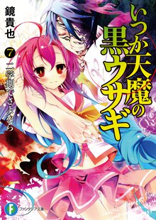 いつか天魔の黒ウサギ ７ 二学期でさよなら