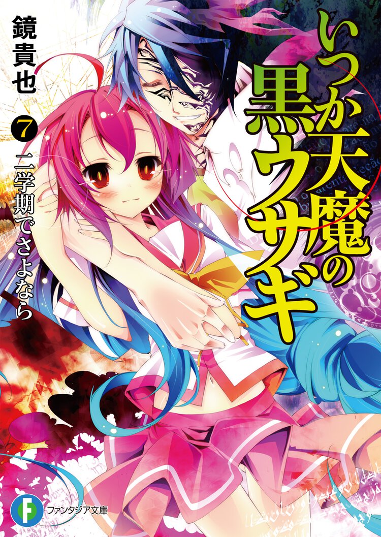 いつか天魔の黒ウサギ ７ 二学期でさよなら