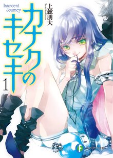 カナクのキセキ １