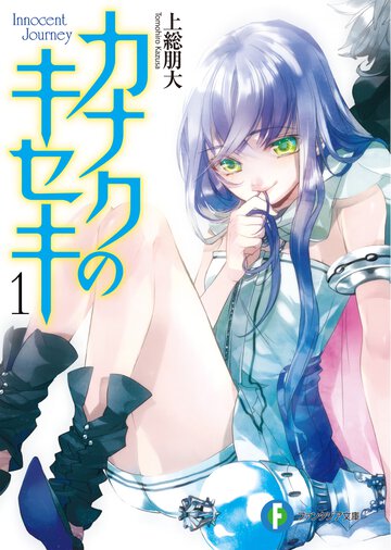 カナクのキセキ １