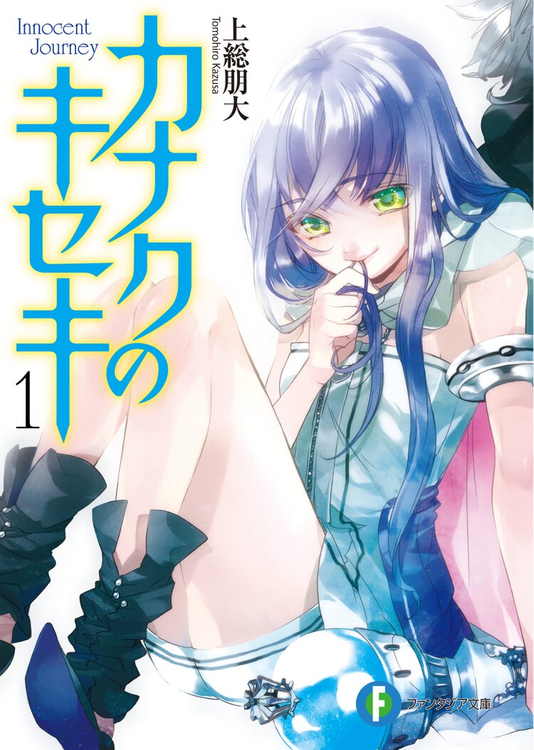 カナクのキセキ １