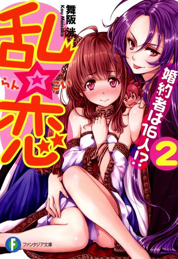 乱☆恋 婚約者は１６人！？ ２
