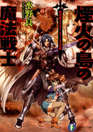 煙火の島の魔法戦士 魔法戦士リウイ　ファ－ラムの剣