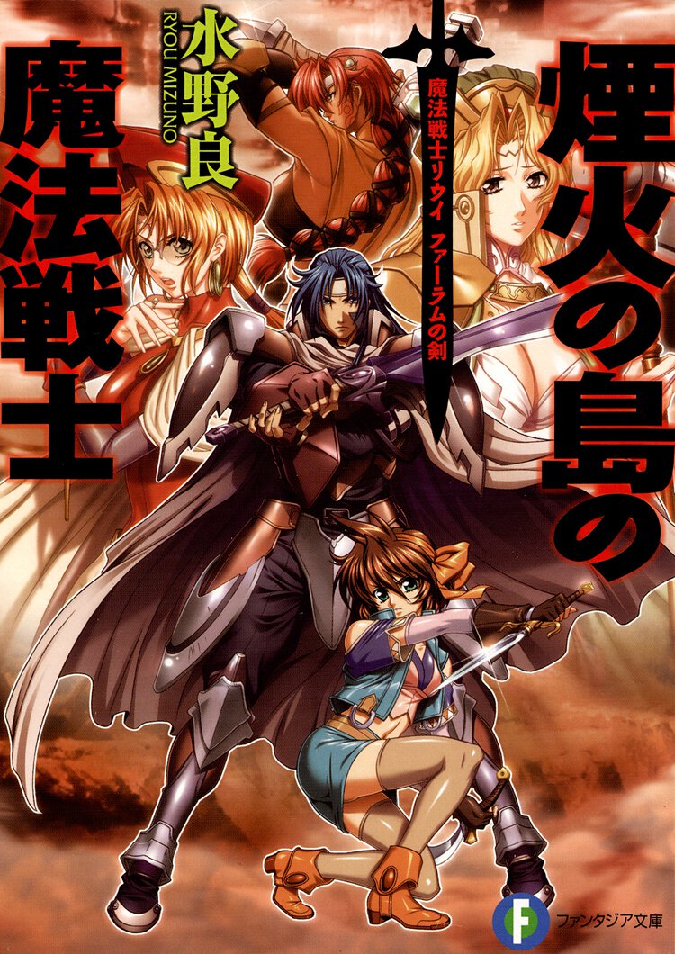 煙火の島の魔法戦士 魔法戦士リウイ　ファ－ラムの剣