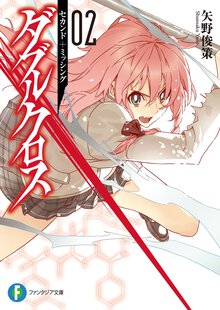 ダブルクロス ０２ セカンド＋ミッシング