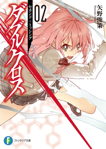 ダブルクロス ０２ セカンド＋ミッシング