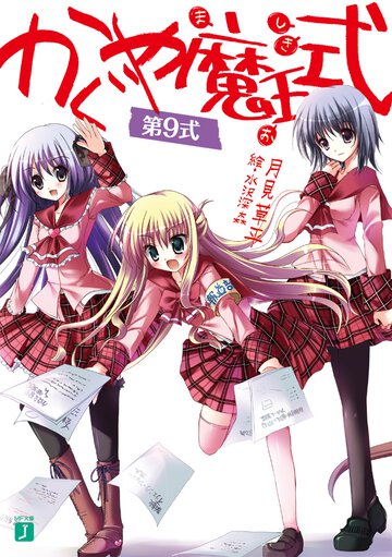 かぐや魔王式 第９式