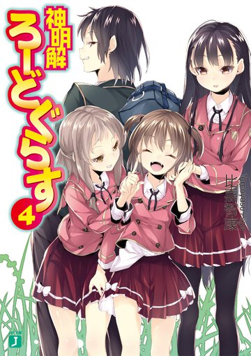 神明解ろ－どぐらす ４
