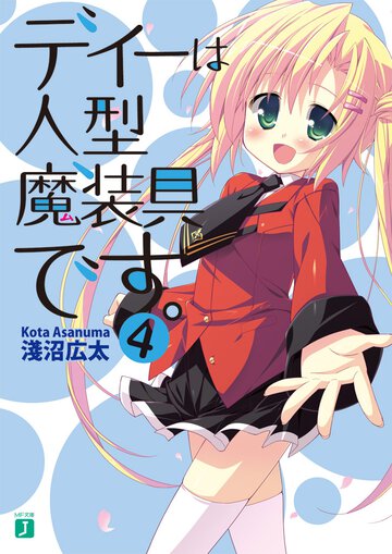 ディ－は人型魔装具です。 ４