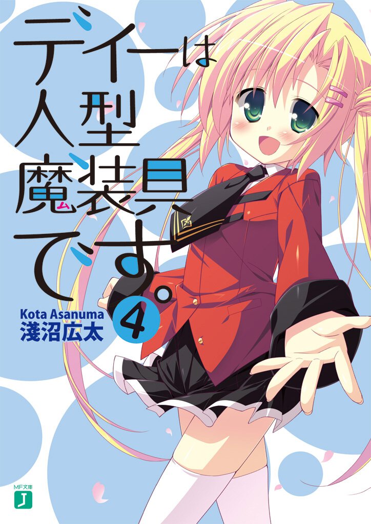 ディ－は人型魔装具です。 ４