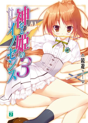 神なる姫のイノセンス ３