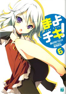 まよチキ！ ６