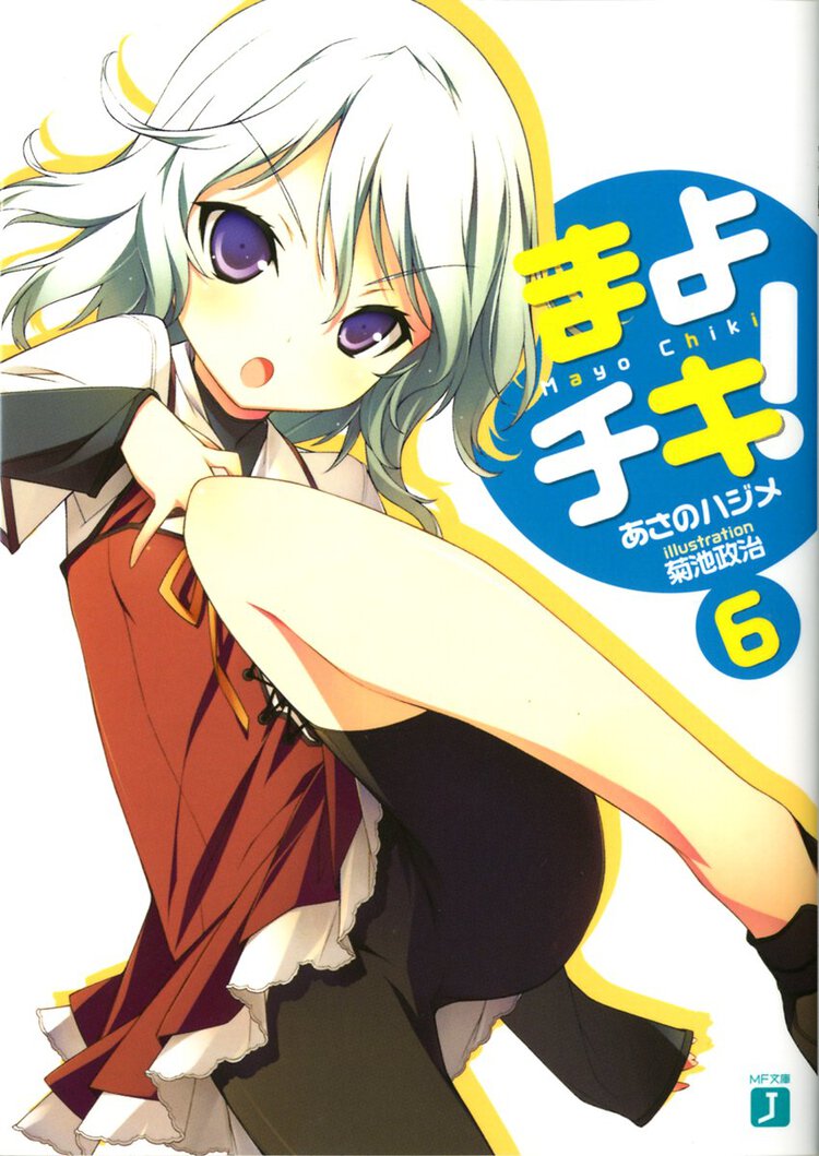 まよチキ！ ６