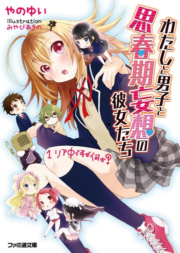 わたしと男子と思春期妄想の彼女たち １ リア中ですが何か？