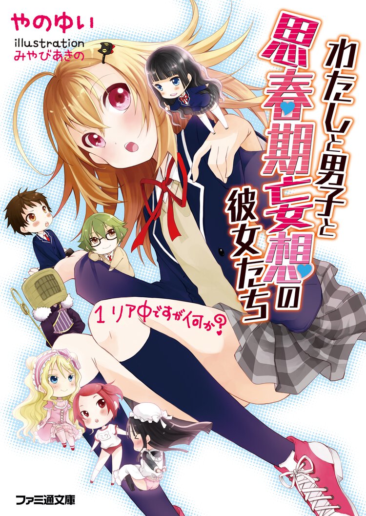 わたしと男子と思春期妄想の彼女たち １ リア中ですが何か？