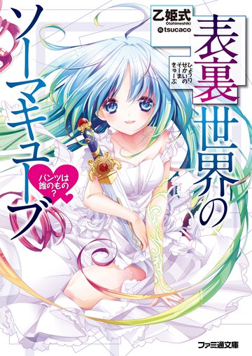表裏世界のソ－マキュ－ブ パンツは誰のもの？