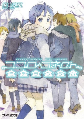 ココロコネクトミチランダム