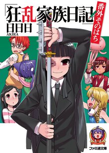 狂乱家族日記 番外そのはち