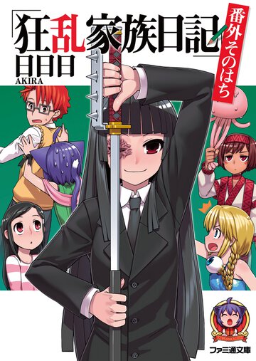 狂乱家族日記 番外そのはち