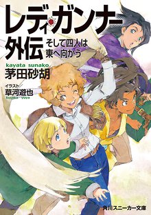 レディ・ガンナ－外伝 そして四人は東へ向かう