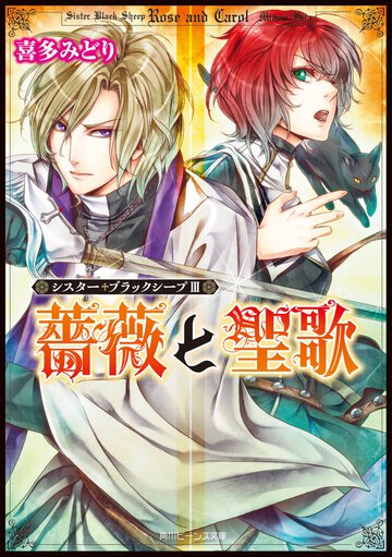 薔薇と聖歌 シスタ－・ブラックシ－プ３