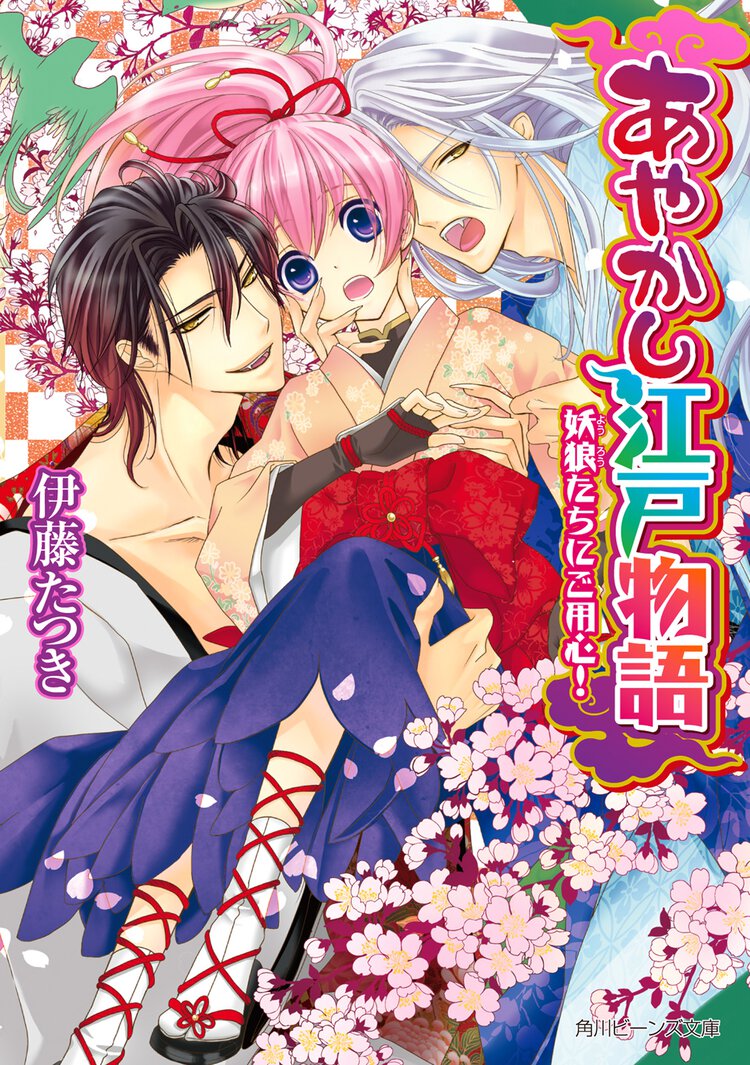 あやかし江戸物語 妖狼たちにご用心！